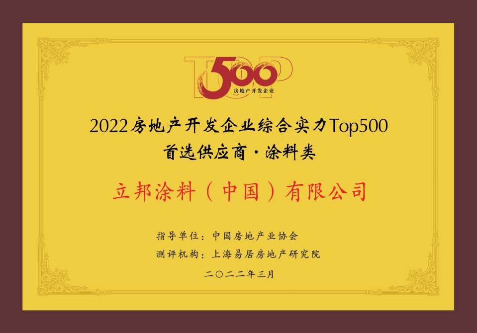 立邦涂料榮獲2022房地產開發企業綜合實力Top500首選供應商